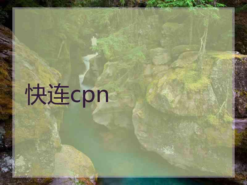 快连cpn