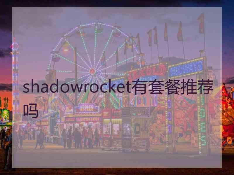 shadowrocket有套餐推荐吗