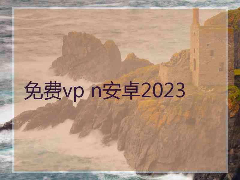 免费vp n安卓2023