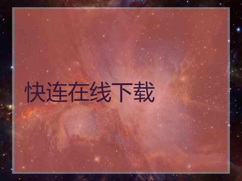 快连在线下载