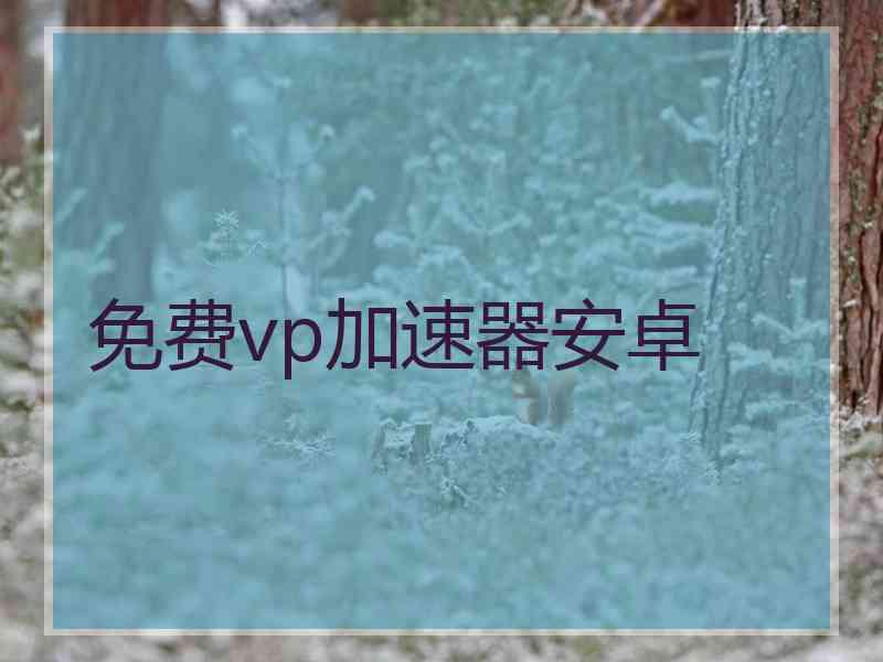 免费vp加速器安卓