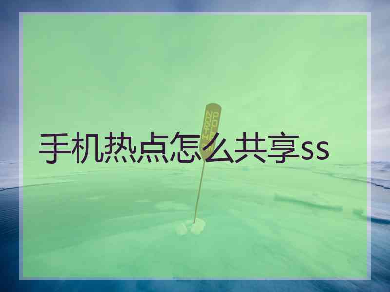 手机热点怎么共享ss