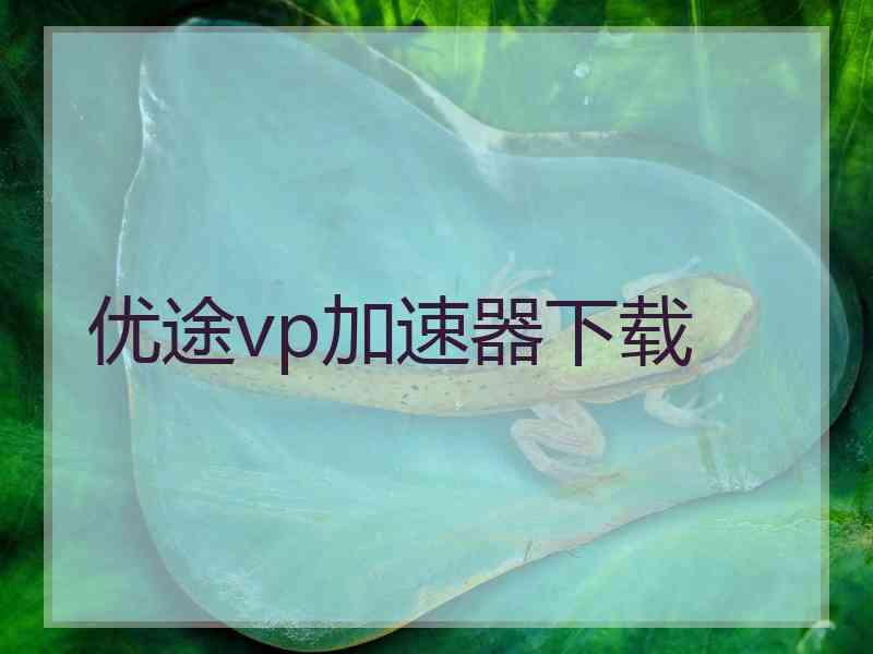 优途vp加速器下载