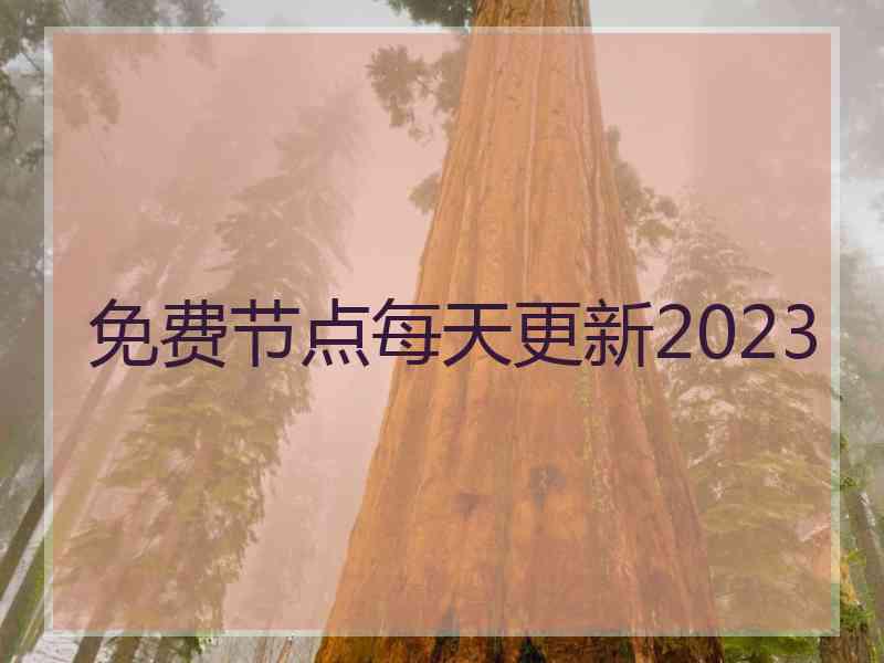 免费节点每天更新2023