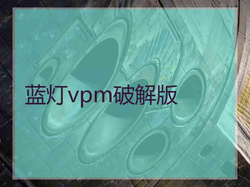 蓝灯vpm破解版