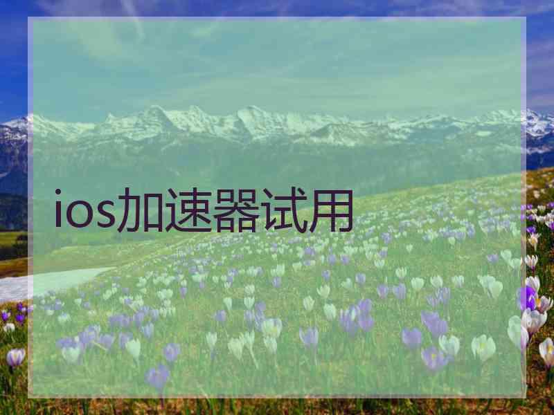 ios加速器试用