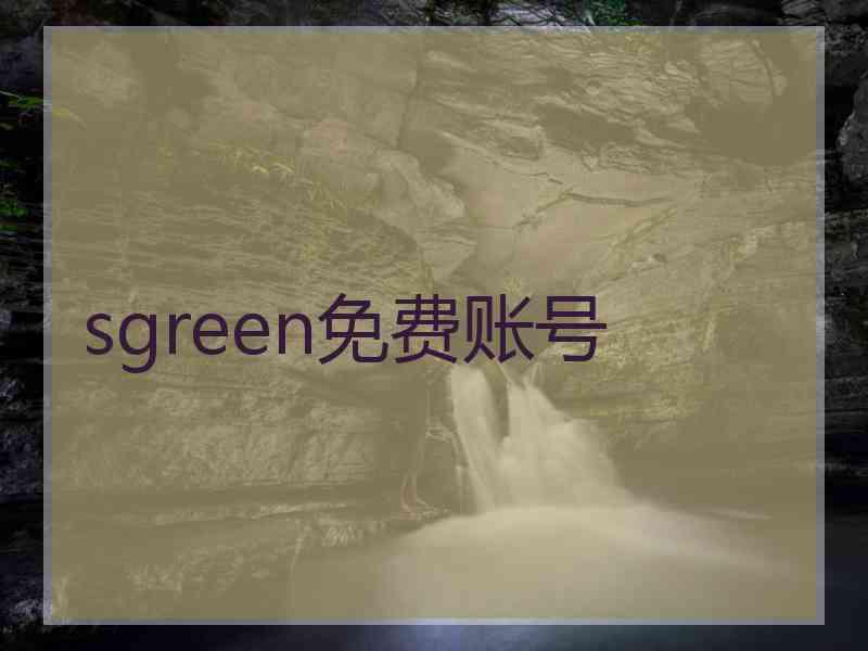 sgreen免费账号