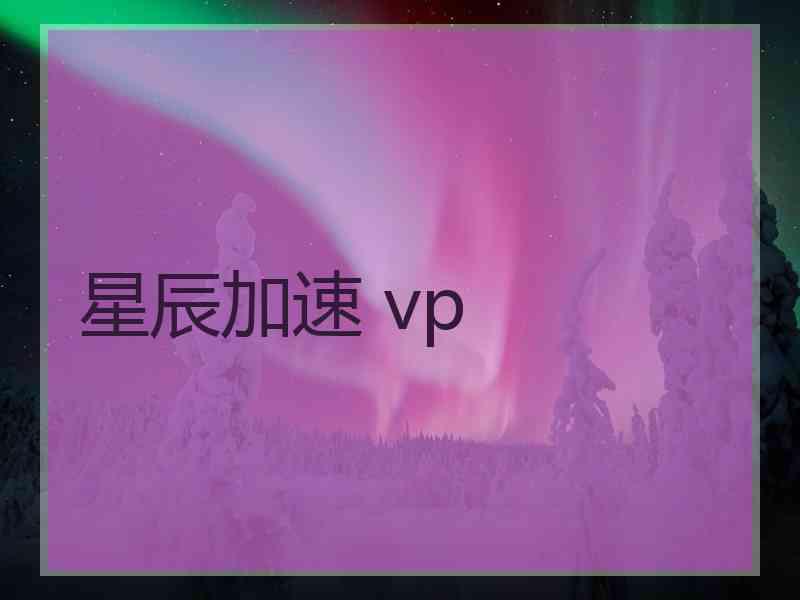 星辰加速 vp