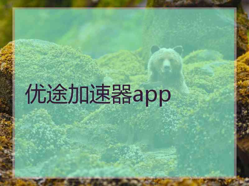 优途加速器app