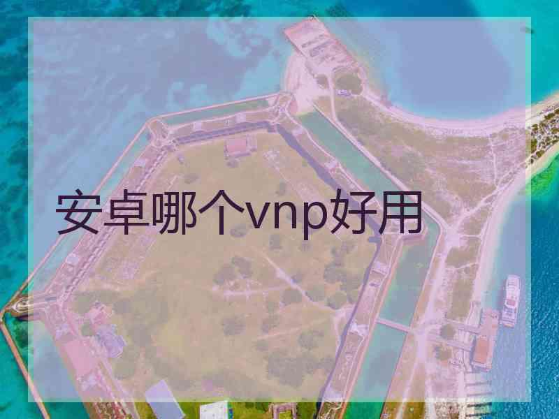 安卓哪个vnp好用