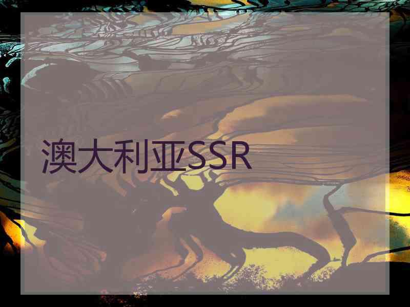 澳大利亚SSR