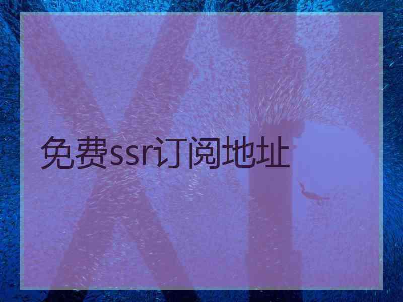 免费ssr订阅地址