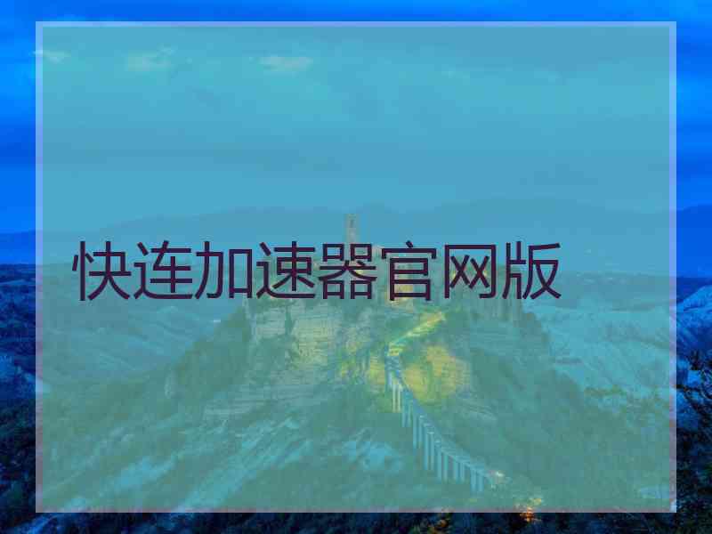 快连加速器官网版