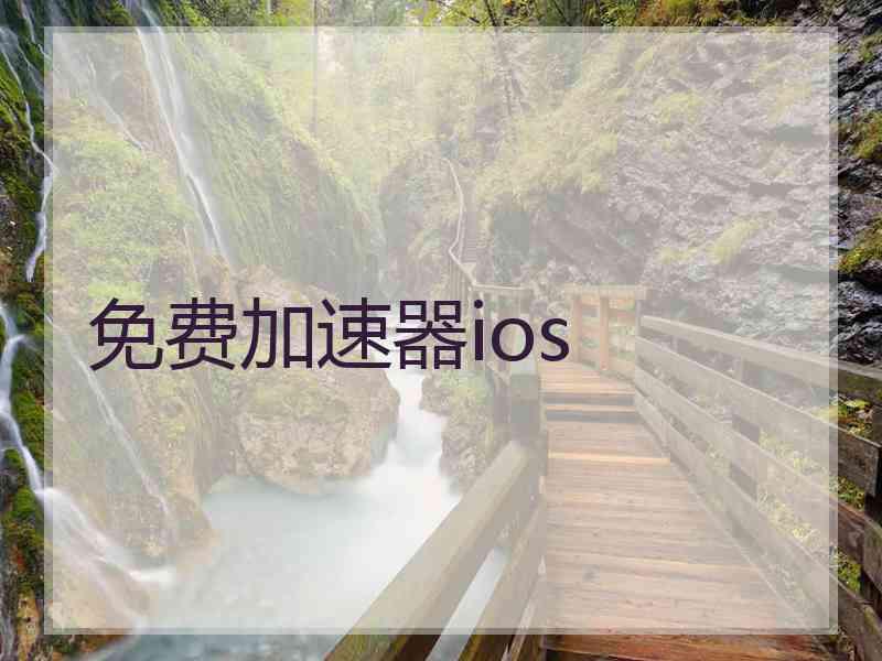 免费加速器ios