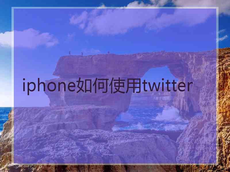 iphone如何使用twitter