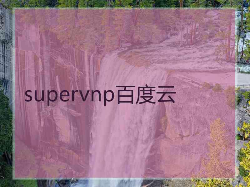 supervnp百度云