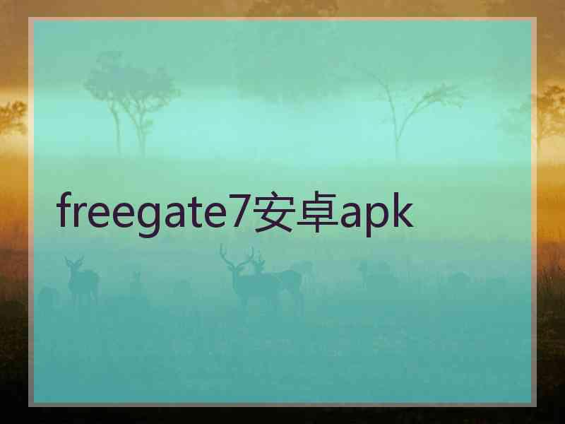 freegate7安卓apk