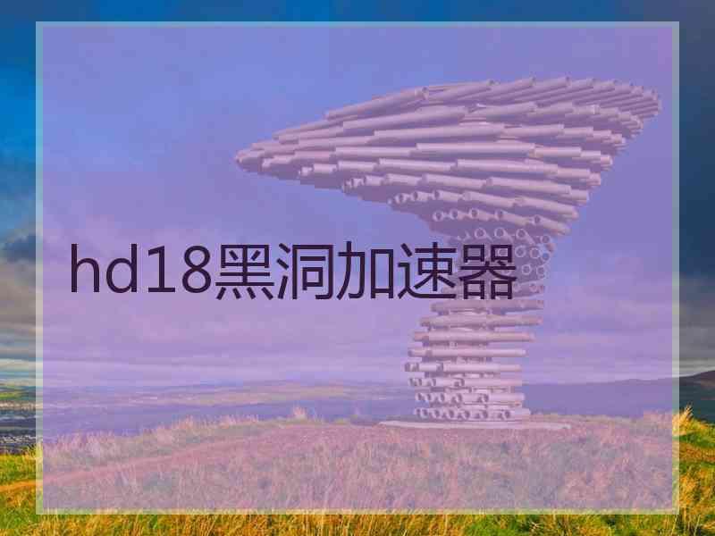 hd18黑洞加速器