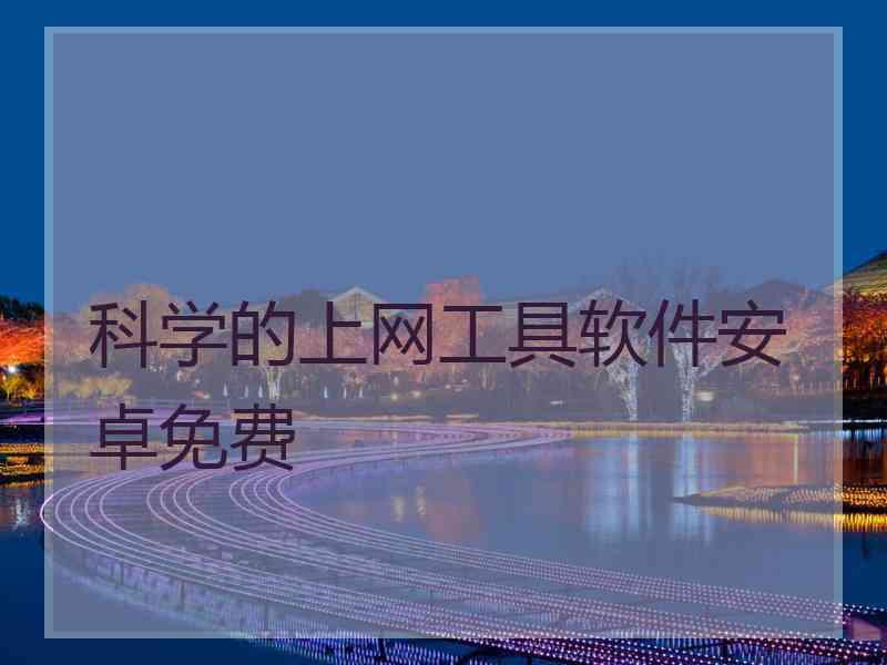 科学的上网工具软件安卓免费