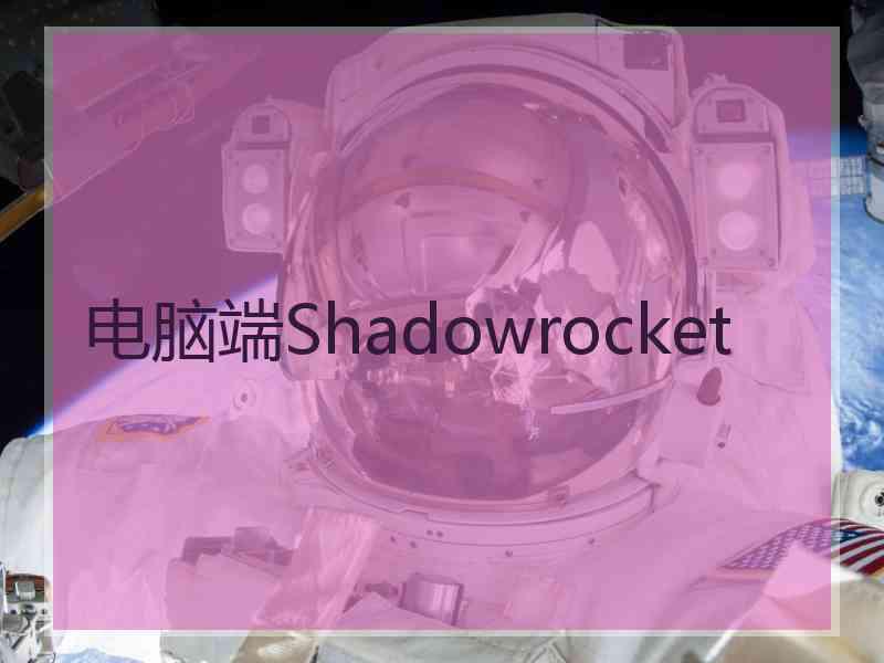 电脑端Shadowrocket