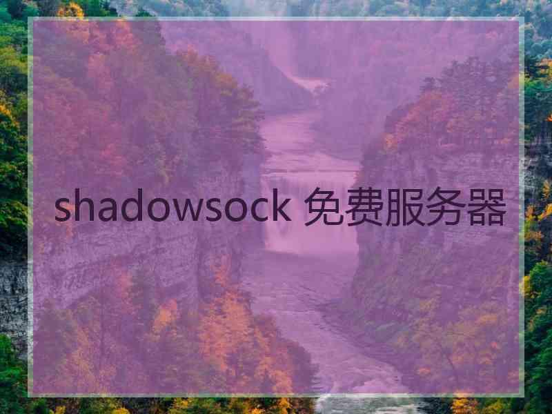 shadowsock 免费服务器