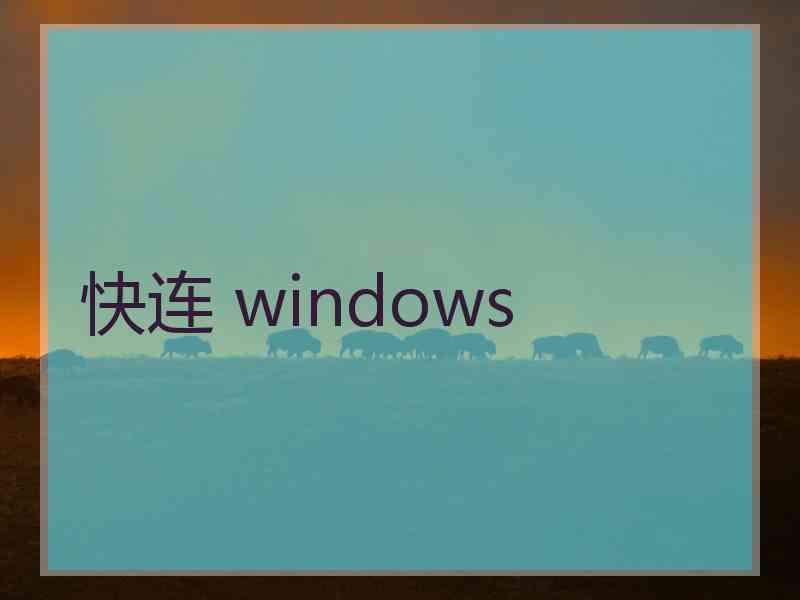 快连 windows