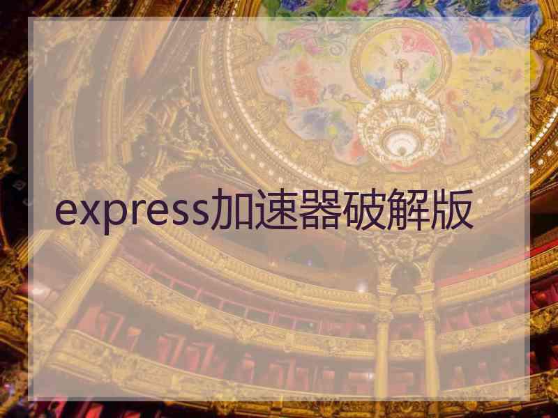 express加速器破解版