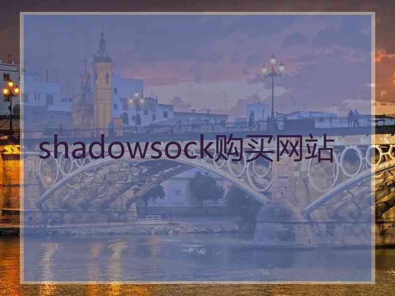 shadowsock购买网站