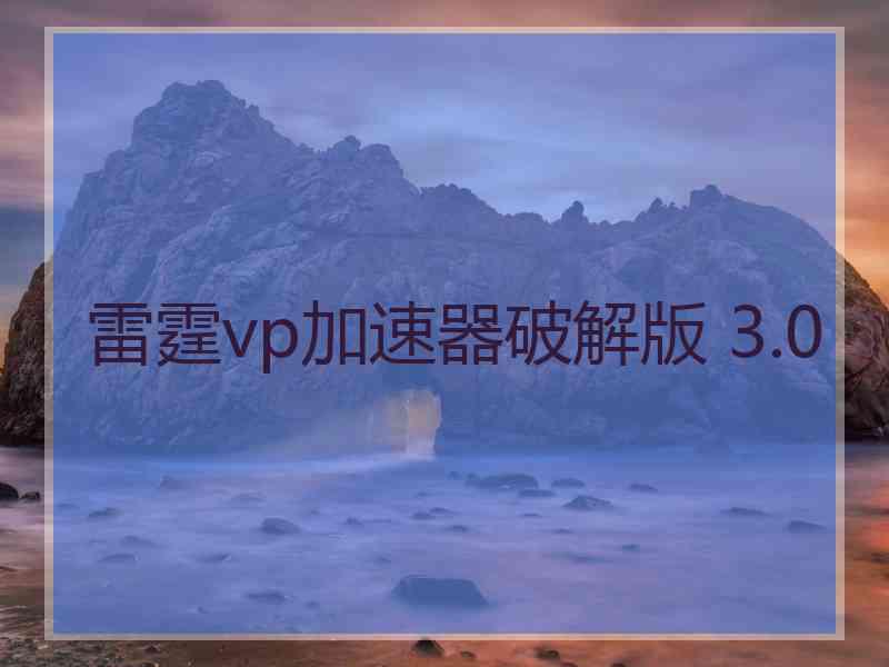 雷霆vp加速器破解版 3.0