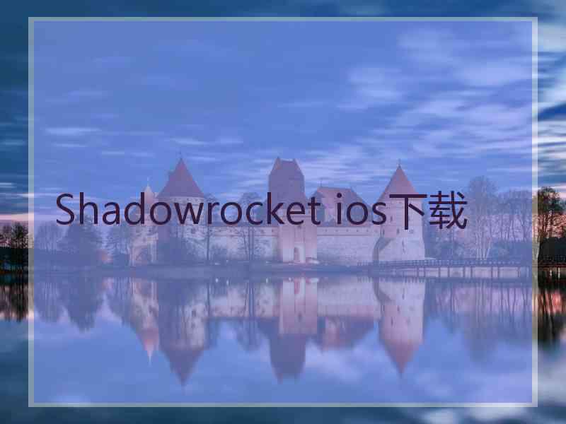 Shadowrocket ios下载