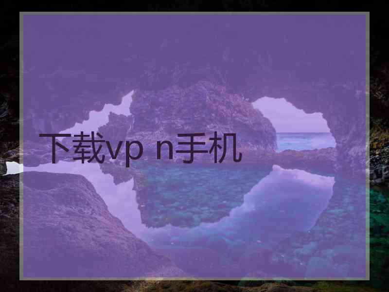 下载vp n手机