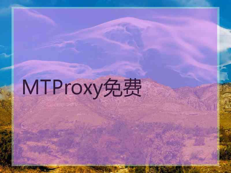 MTProxy免费