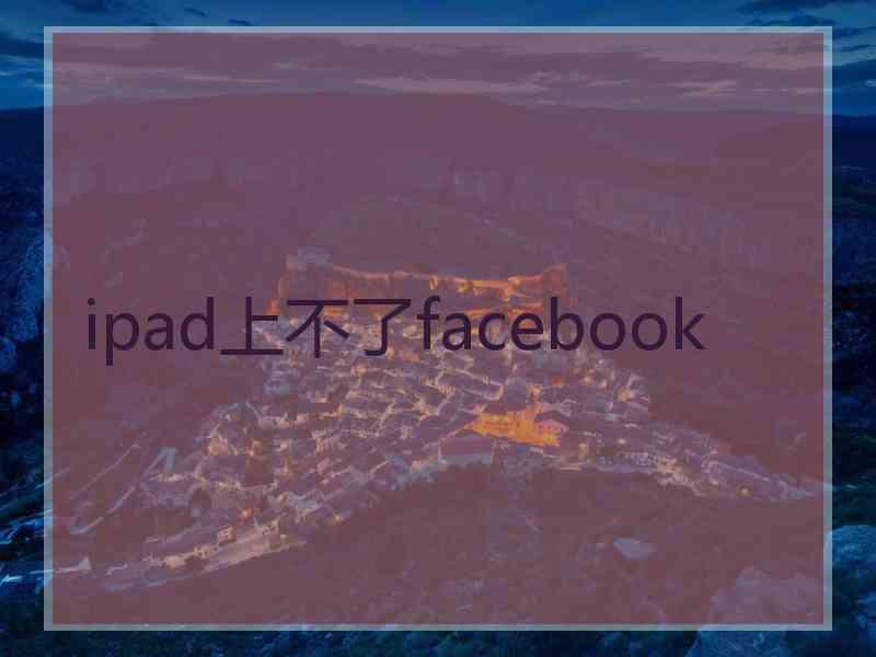 ipad上不了facebook