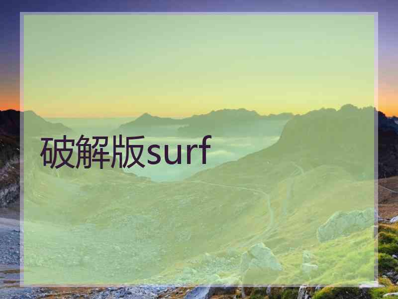 破解版surf