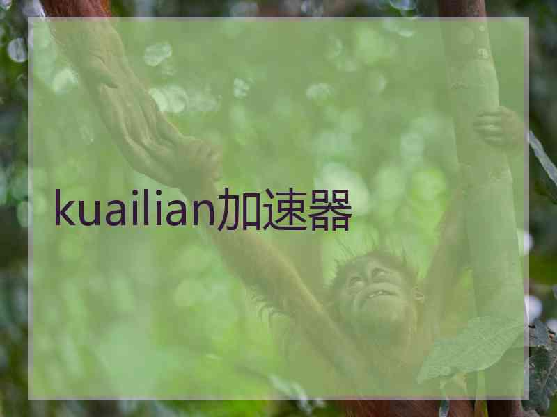 kuailian加速器