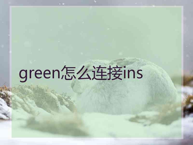 green怎么连接ins