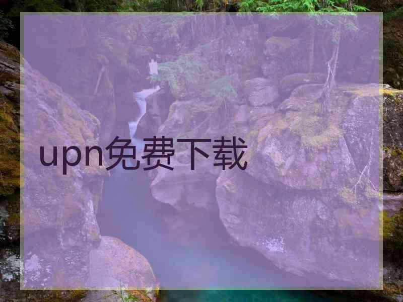 upn免费下载