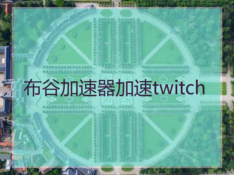 布谷加速器加速twitch