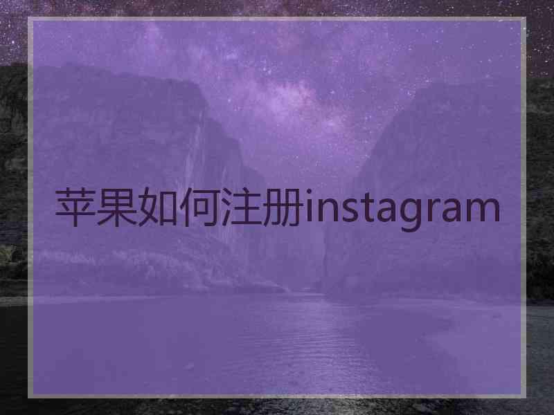 苹果如何注册instagram