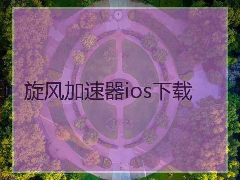 旋风加速器ios下载