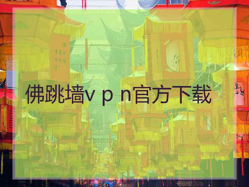 佛跳墙v p n官方下载