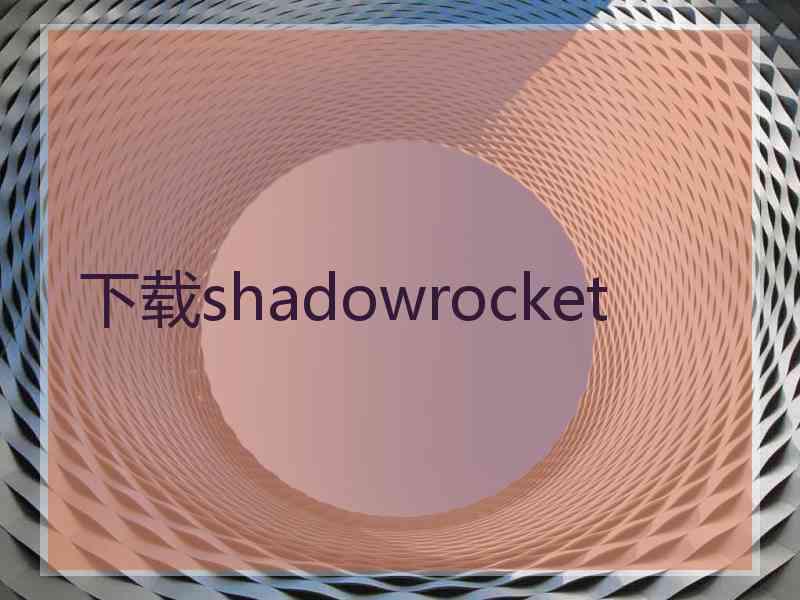 下载shadowrocket