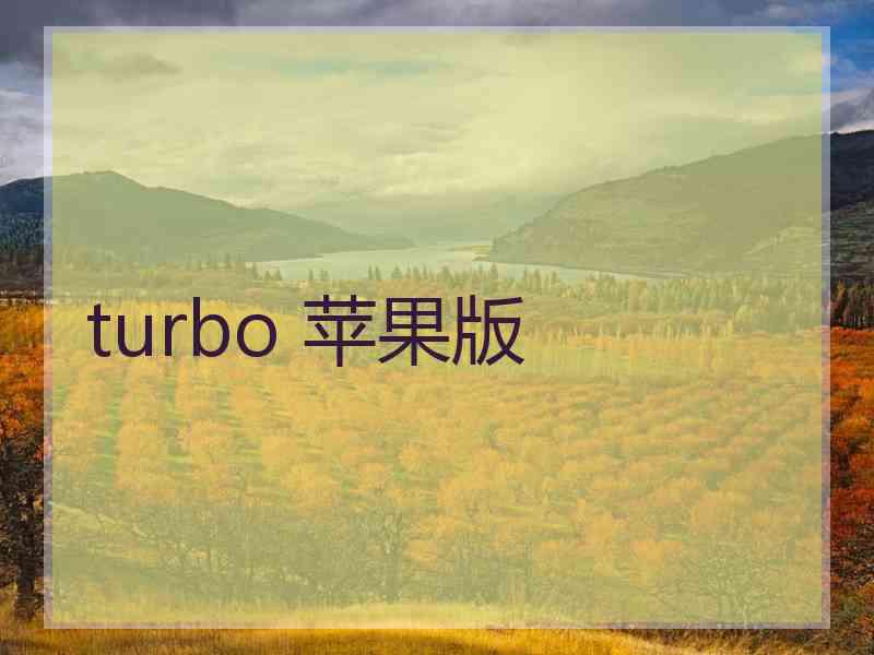 turbo 苹果版