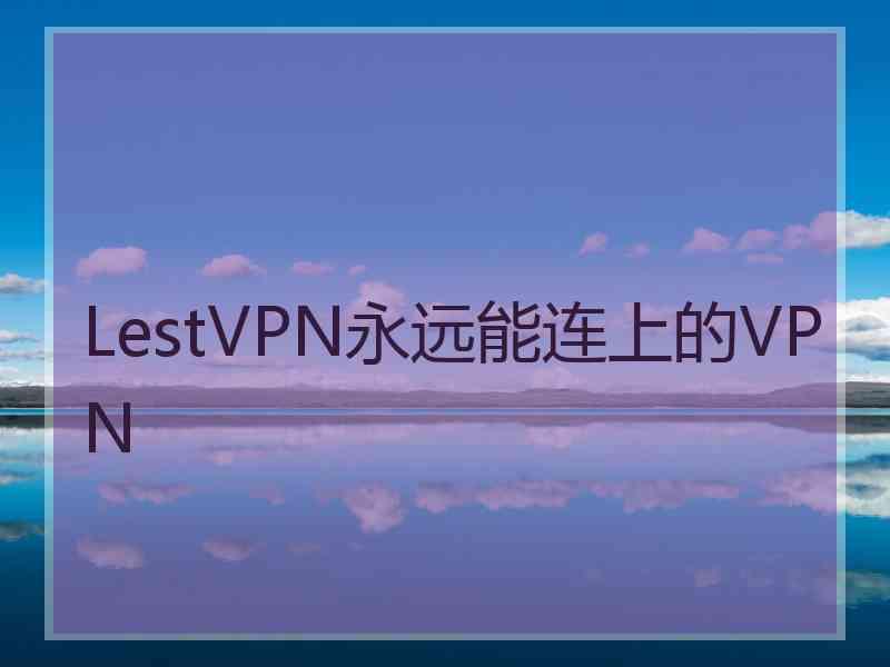 LestVPN永远能连上的VPN