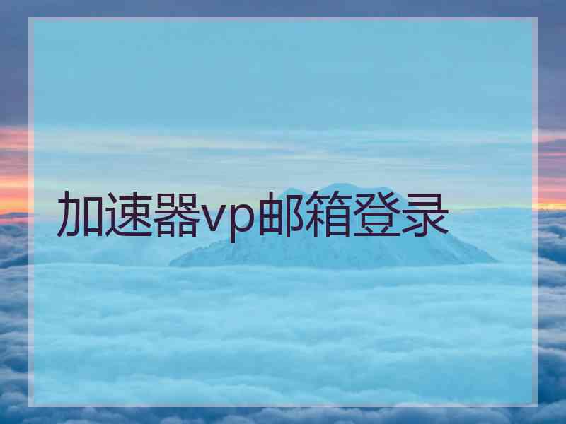 加速器vp邮箱登录