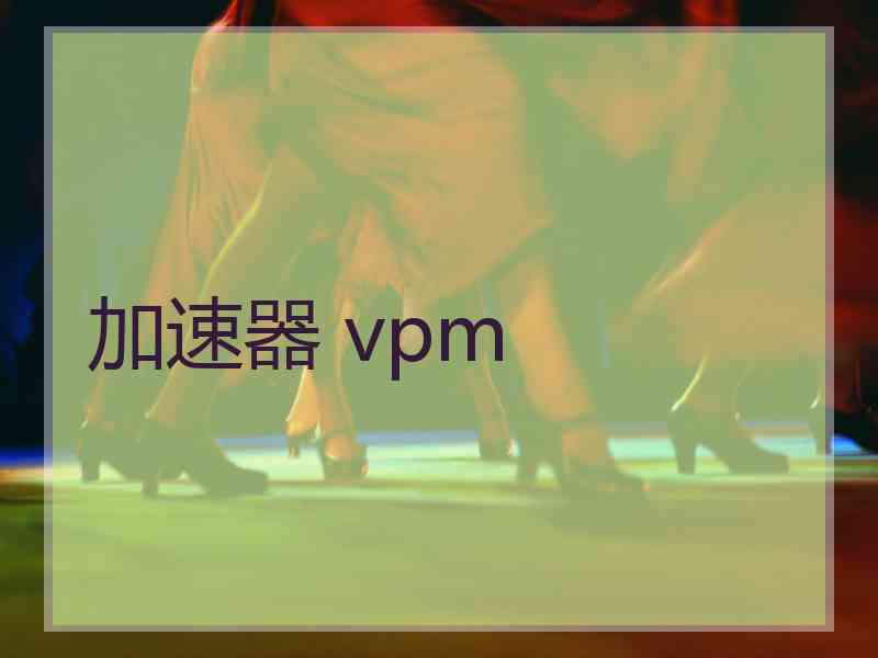 加速器 vpm