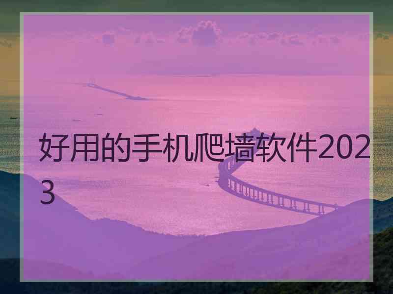 好用的手机爬墙软件2023