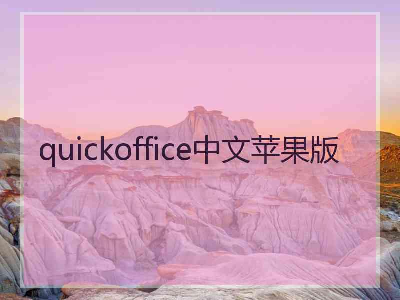 quickoffice中文苹果版