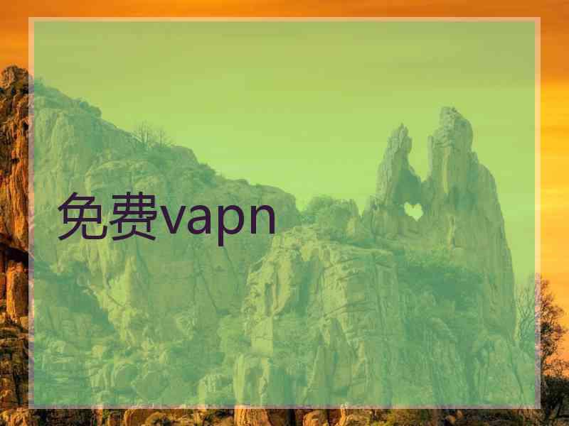 免费vapn