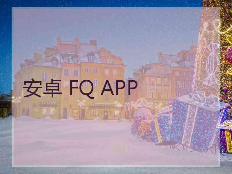 安卓 FQ APP